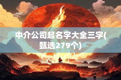 中介公司起名字大全三字(甄选279个)