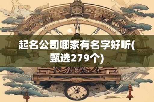 起名公司哪家有名字好听(甄选279个)