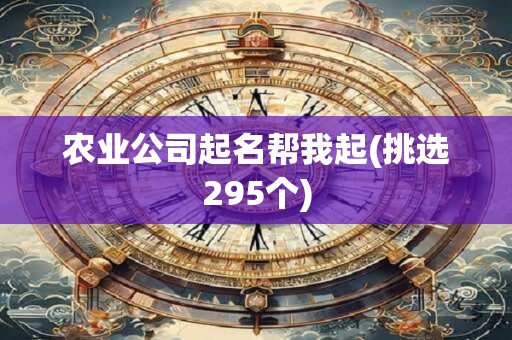 农业公司起名帮我起(挑选295个)