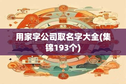用家字公司取名字大全(集锦193个)