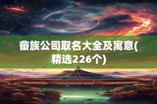 畲族公司取名大全及寓意(精选226个)
