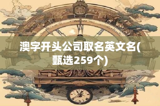 澳字开头公司取名英文名(甄选259个)