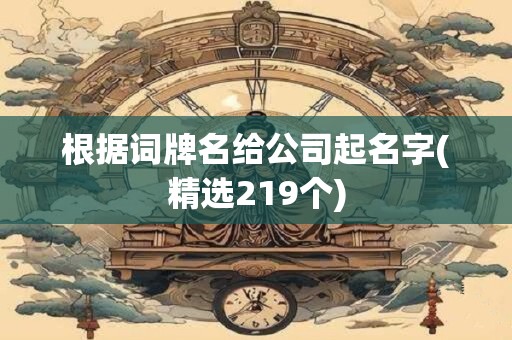 根据词牌名给公司起名字(精选219个)
