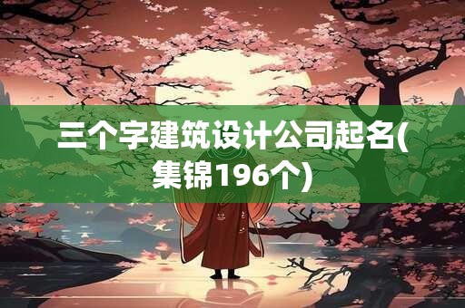 三个字建筑设计公司起名(集锦196个)