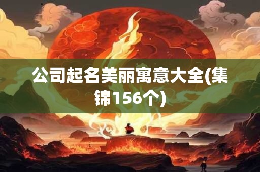 公司起名美丽寓意大全(集锦156个)