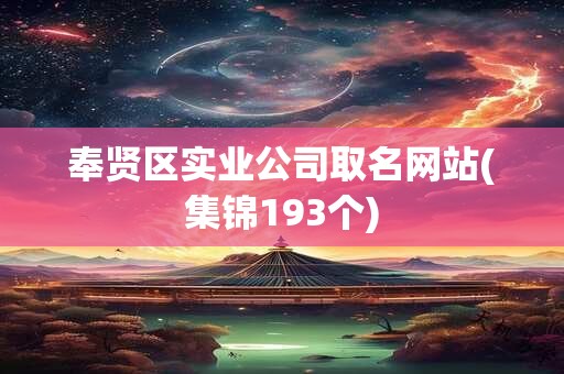 奉贤区实业公司取名网站(集锦193个)