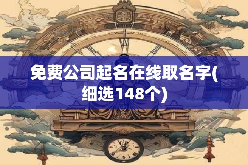 免费公司起名在线取名字(细选148个)