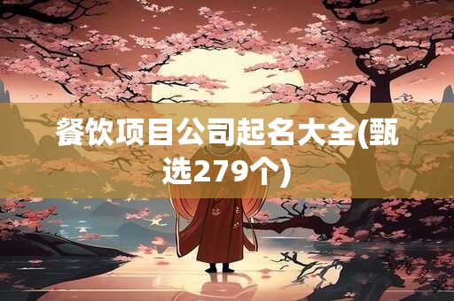 餐饮项目公司起名大全(甄选279个)