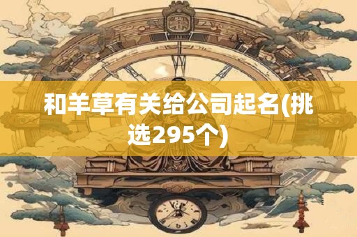 和羊草有关给公司起名(挑选295个)