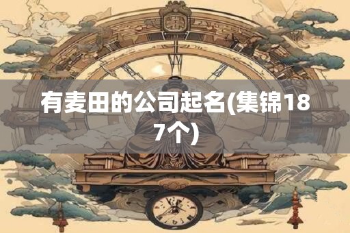 有麦田的公司起名(集锦187个)