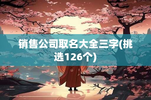 销售公司取名大全三字(挑选126个)