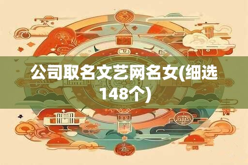 公司取名文艺网名女(细选148个)