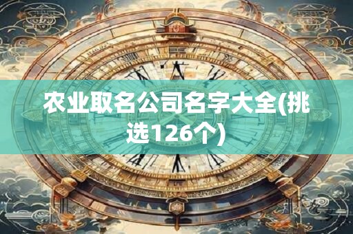 农业取名公司名字大全(挑选126个)