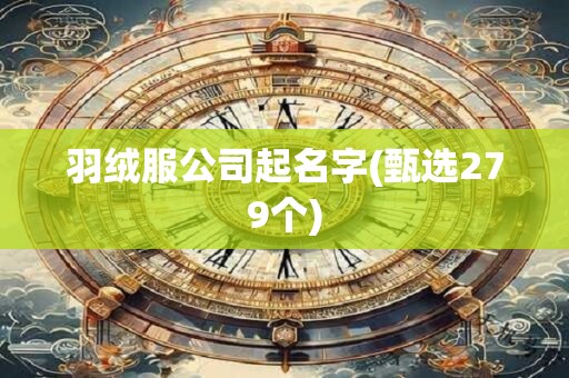 羽绒服公司起名字(甄选279个)