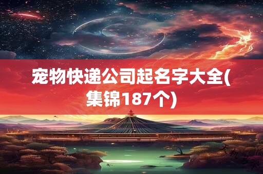 宠物快递公司起名字大全(集锦187个)
