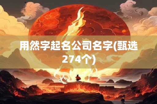 用然字起名公司名字(甄选274个)