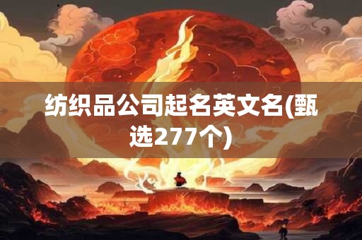 纺织品公司起名英文名(甄选277个)