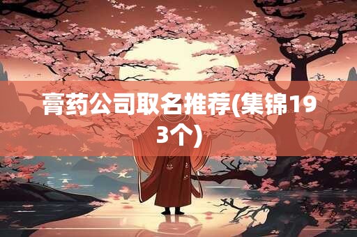 膏药公司取名推荐(集锦193个)