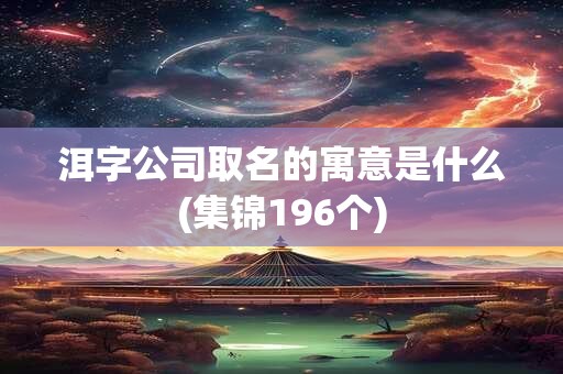 洱字公司取名的寓意是什么(集锦196个)