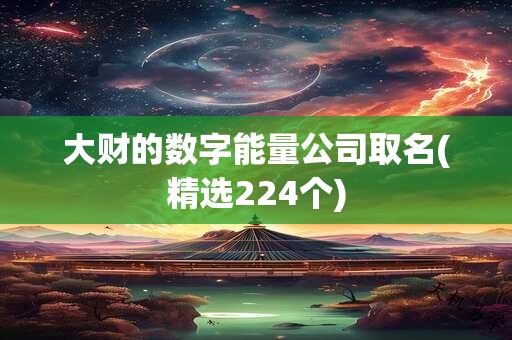 大财的数字能量公司取名(精选224个)