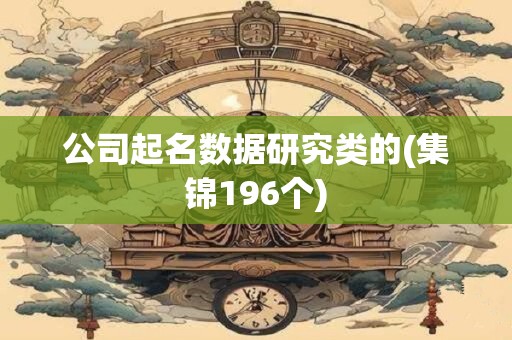 公司起名数据研究类的(集锦196个)