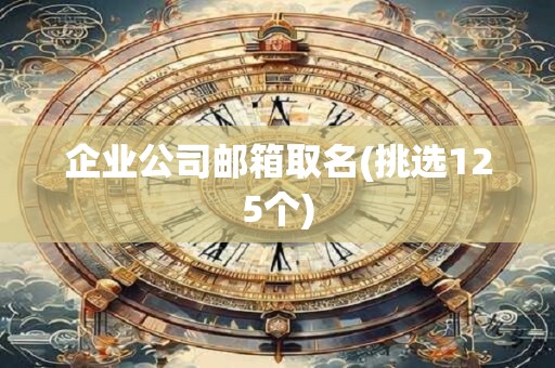 企业公司邮箱取名(挑选125个)