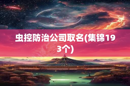 虫控防治公司取名(集锦193个)