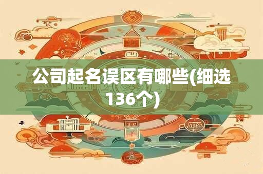 公司起名误区有哪些(细选136个)