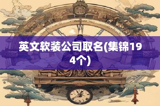 英文软装公司取名(集锦194个)