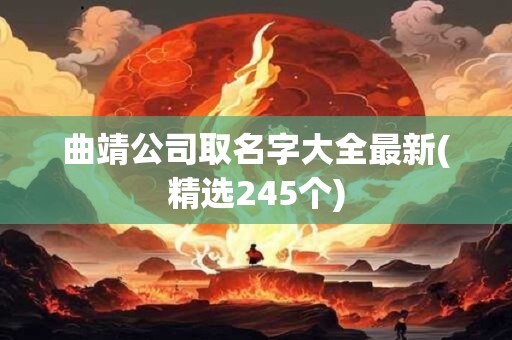 曲靖公司取名字大全最新(精选245个)
