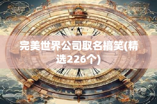 完美世界公司取名搞笑(精选226个)