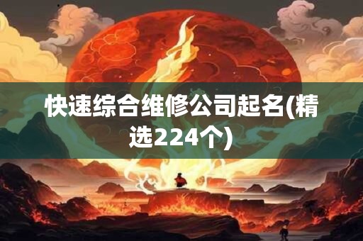 快速综合维修公司起名(精选224个)