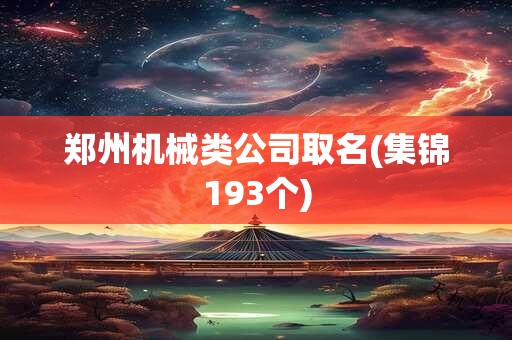 郑州机械类公司取名(集锦193个)