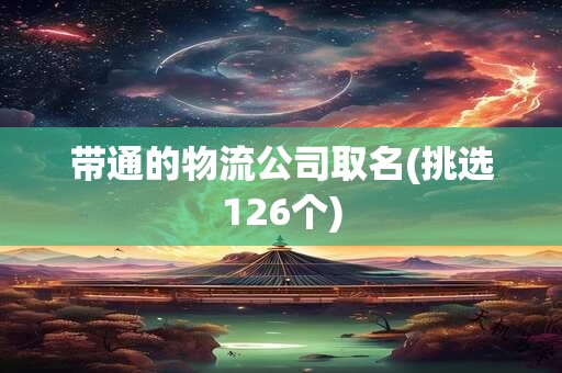 带通的物流公司取名(挑选126个)