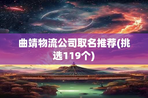 曲靖物流公司取名推荐(挑选119个)