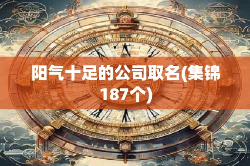 阳气十足的公司取名(集锦187个)