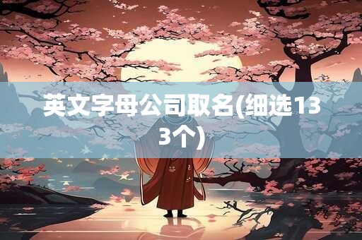 英文字母公司取名(细选133个)