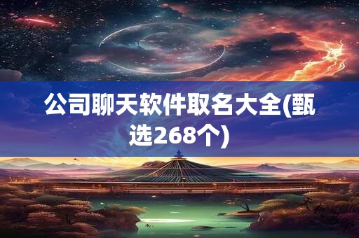 公司聊天软件取名大全(甄选268个)