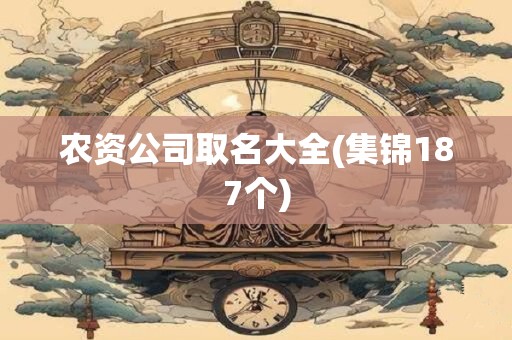 农资公司取名大全(集锦187个)