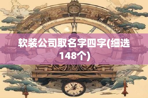 软装公司取名字四字(细选148个)