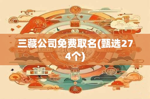 三藏公司免费取名(甄选274个)