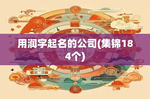 用润字起名的公司(集锦184个)