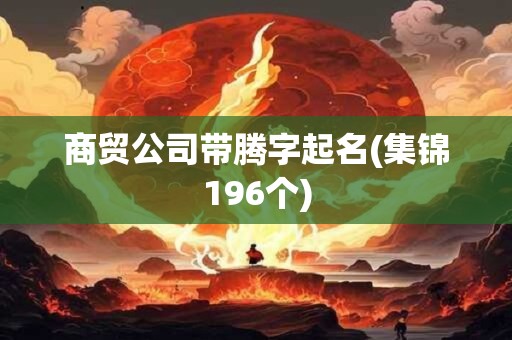 商贸公司带腾字起名(集锦196个)