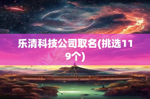乐清科技公司取名(挑选119个)