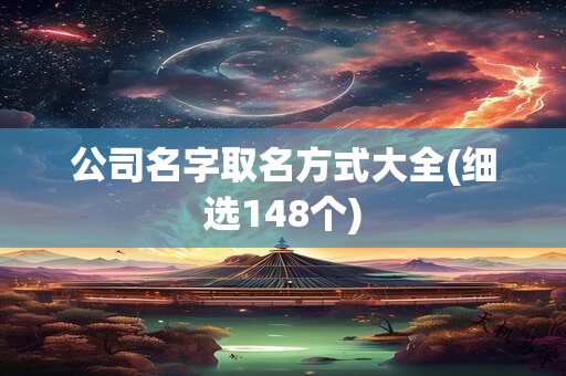公司名字取名方式大全(细选148个)