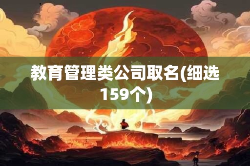 教育管理类公司取名(细选159个)