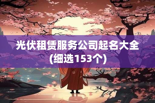 光伏租赁服务公司起名大全(细选153个)