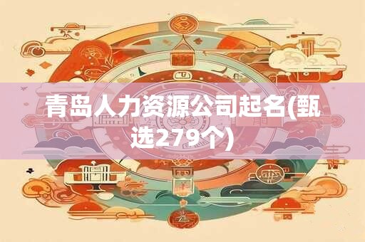 青岛人力资源公司起名(甄选279个)