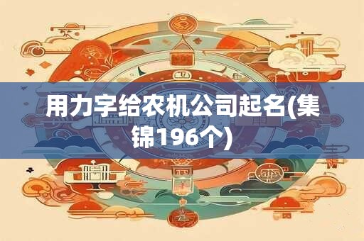 用力字给农机公司起名(集锦196个)