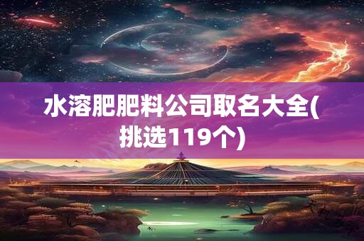 水溶肥肥料公司取名大全(挑选119个)